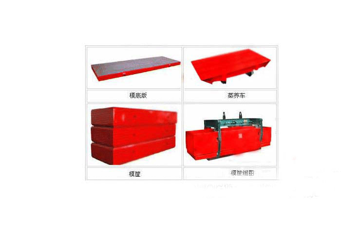 模框、側(cè)板、蒸養(yǎng)車
