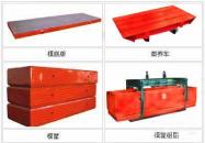 模框、側(cè)板、蒸養(yǎng)車、(地翻系列)